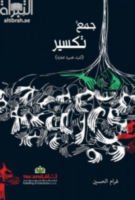 جمع تكسير : أشياء قصيرة للغاية