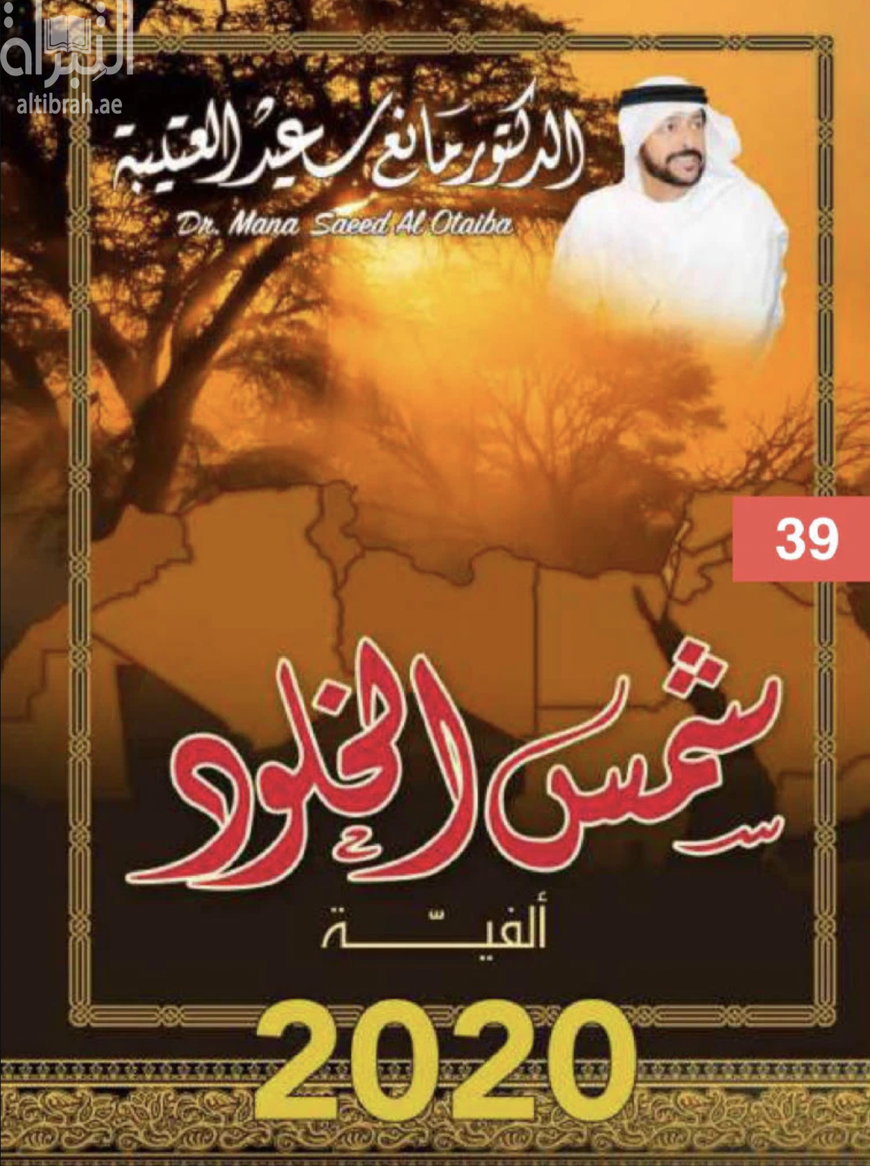 شمس الخلود : ألفية