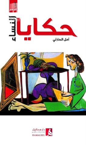 حكايا النساء