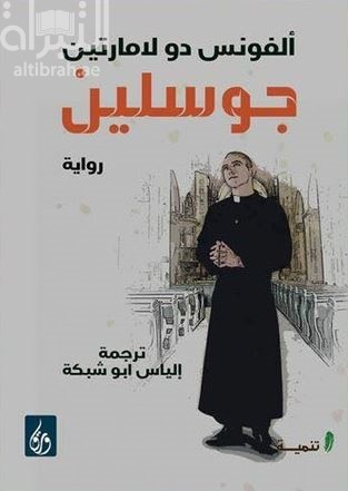 جوسلين : رواية