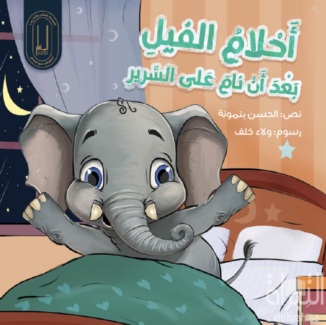 أحلام الفيل بعد ان نام على السرير