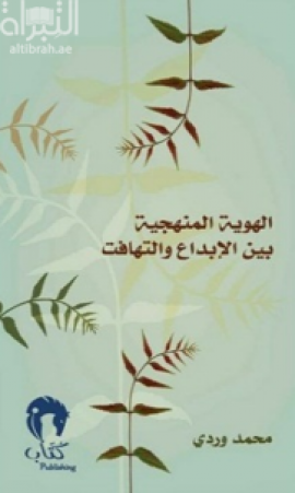 الهوية والمنهجية بين الإبداع والتهافت