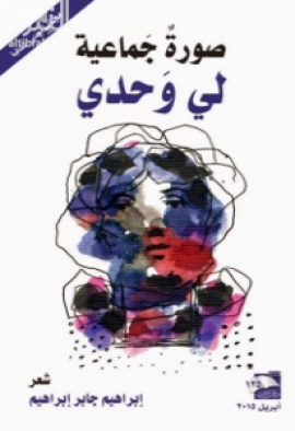 صورة جماعية لي وحدي : شعر