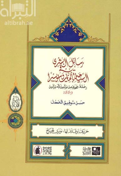 رسائل البشرى في السياحة بألمانيا وسويسرا : رحلة عربي من برلين إلى برلين 1889