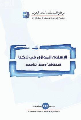 الإسلام الموازي في تركيا : البكتاشية وجدل التأسيس