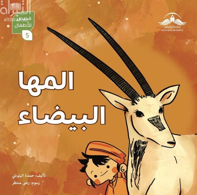 المها البيضاء