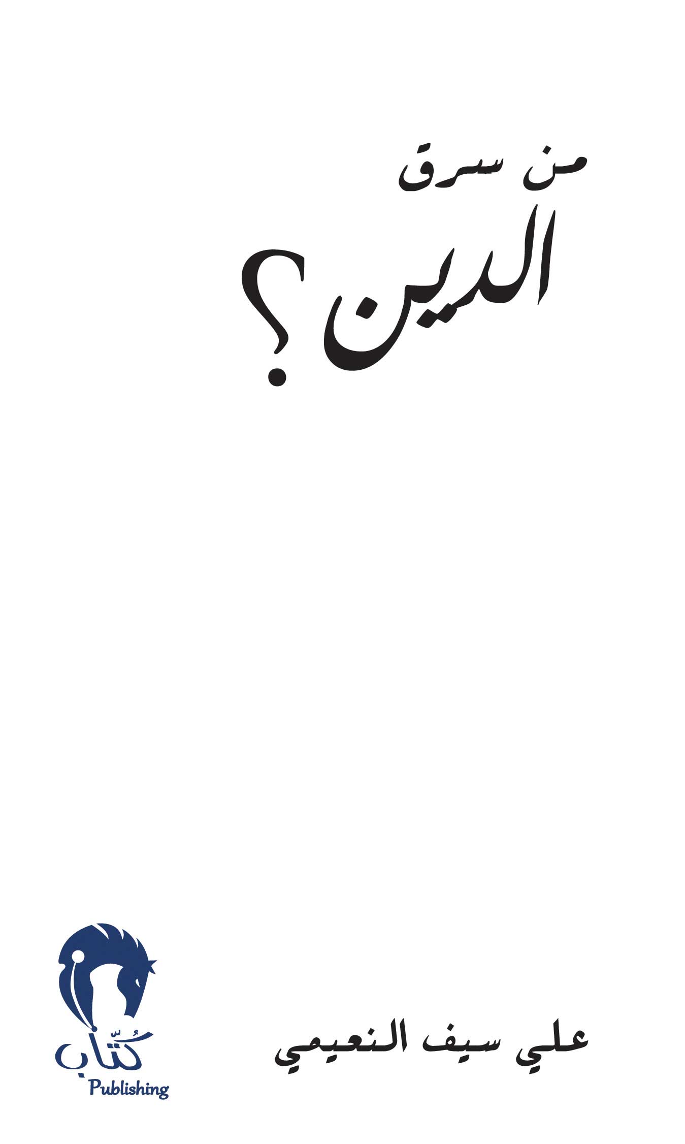 من سرق الدين ؟