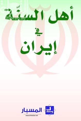 أهل السنة في إيران