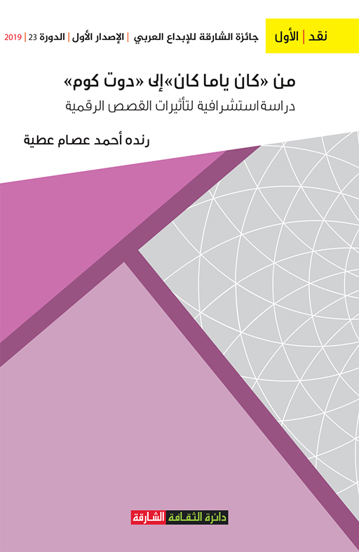 من "كان ياما كان" إلى"دوت كوم" دراسة استشرافية لتأثيرات القصص الرقمية على هوية أطفالنا العرب
