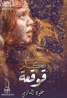 انكسار قوقعة