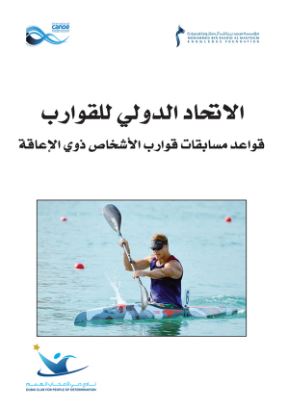 الإتحاد الدولي للقوارب قواعد مسابقات قوارب الأشخاص ذوي الإعاقة