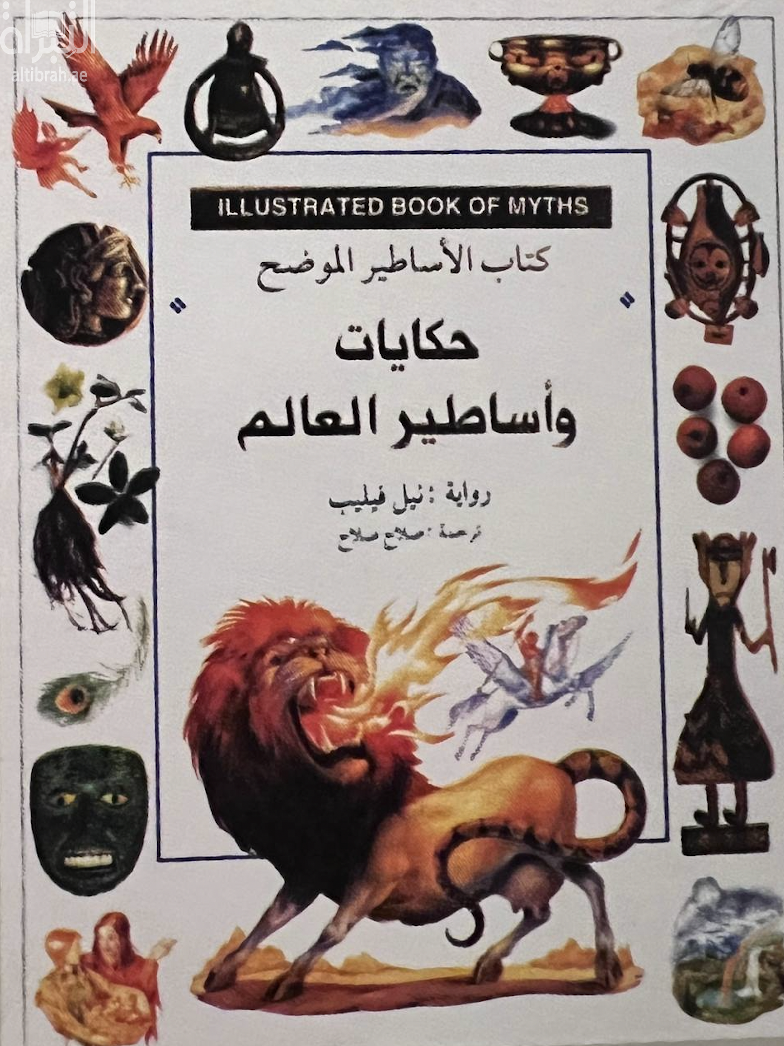 حكايات وأساطير العالم