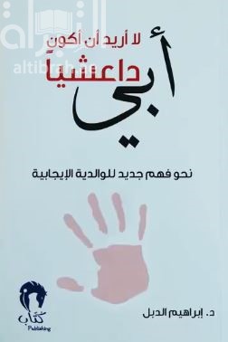 أبي لاأريد أن أكون داعشياً : نحو فهم جديد للوالدية الإيجابية