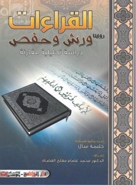 القراءات : روايتا ورش و حفص : دراسة تحليلية مقارنة