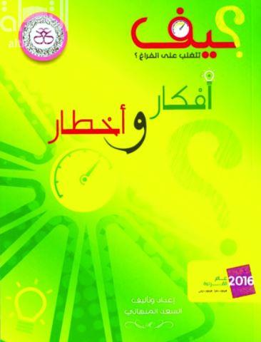 كيف تتغلب على الفراغ ؟ أفكار وأخطار