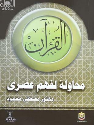 القرآن محاولة لفهم عصري