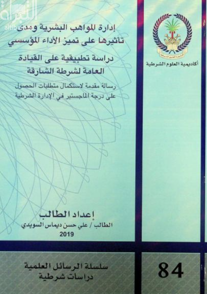 إدارة المواهب البشرية ومدى تأثيرها على تميز الأداء المؤسسي : دراسة تطبيقة على القيادة العامة لشرطة الشارقة