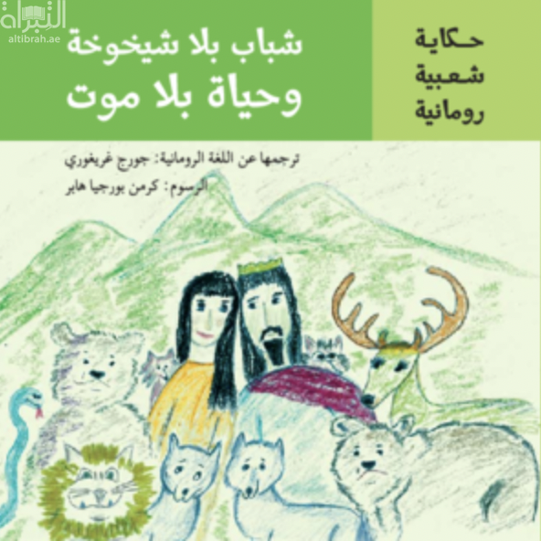 شباب بلا شيخوخة و حياة بلا موت