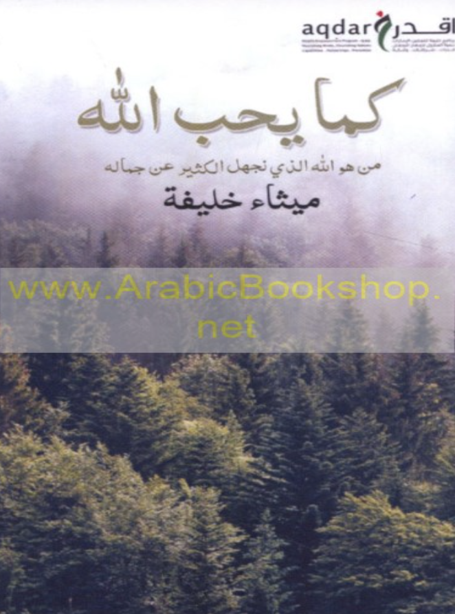 كما يحب الله : من هو الله الذي نجهل الكثير من جماله