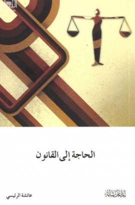 الحاجة إلى القانون