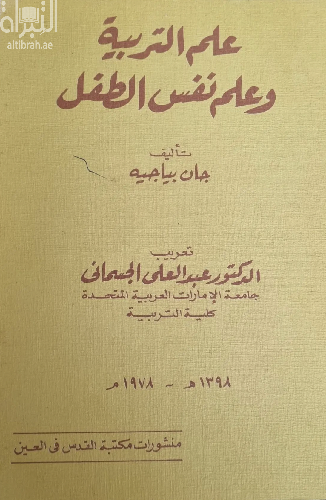علم التربية وعلم نفس الطفل