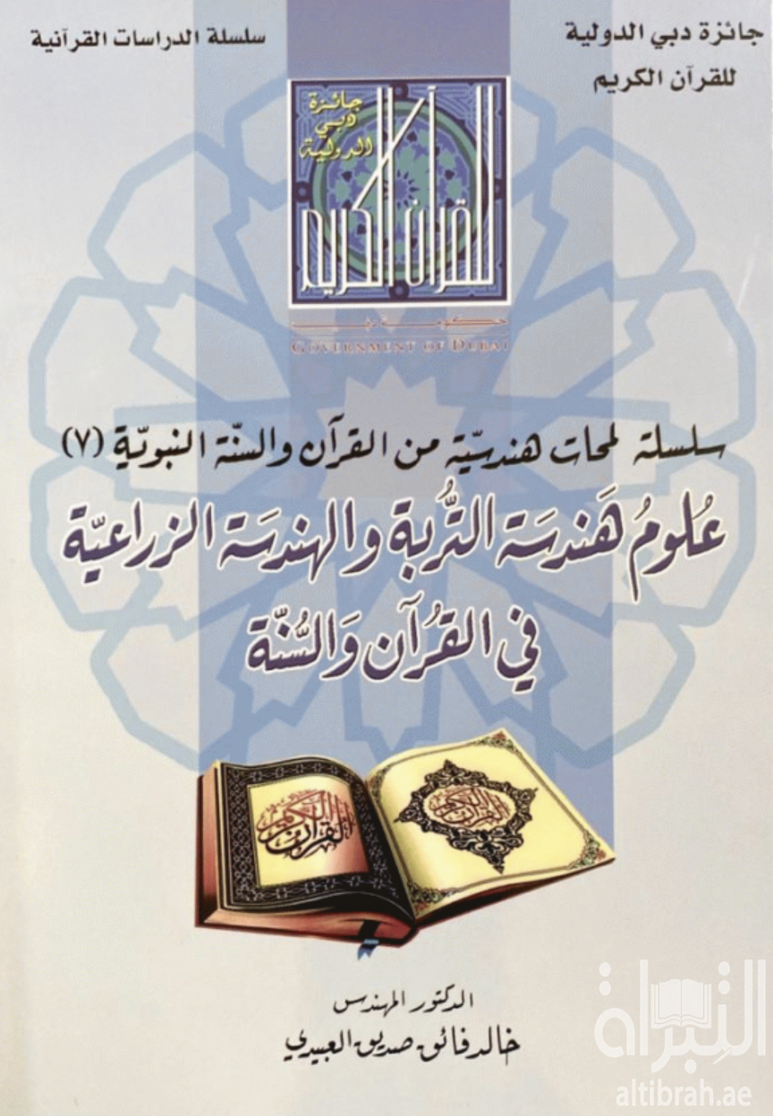 علوم هندسة التربة والهندسة الزراعية في القرآن والسنة