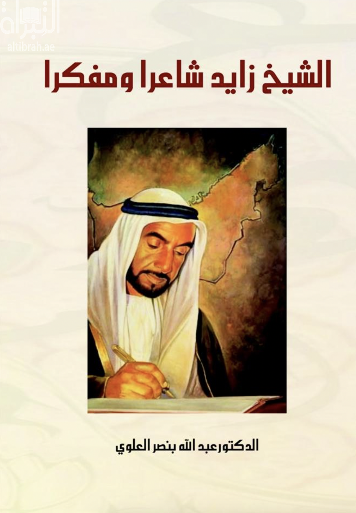 الشيخ زايد شاعراً ومفكراً