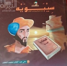 سيبويه إمام النحاة وصاحب الكتاب