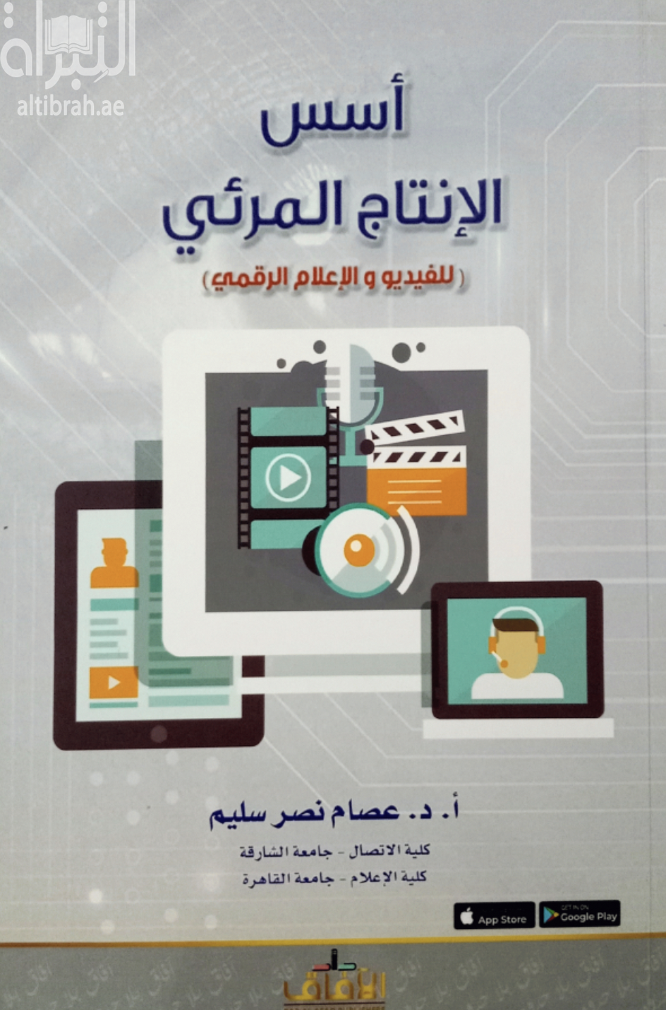 أسس الإنتاج المرئي للفيديو و الإعلام الرقمي