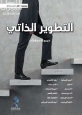 التطوير الذاتي