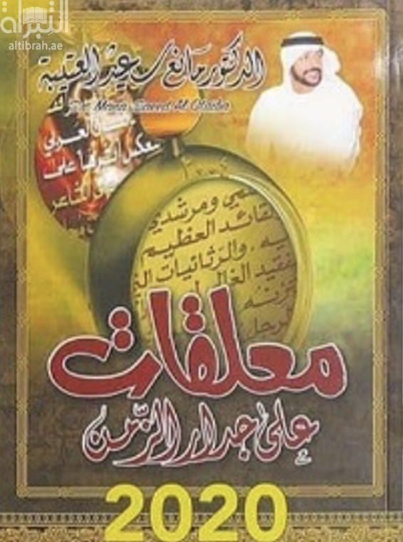 معلقات على جدار الزمن