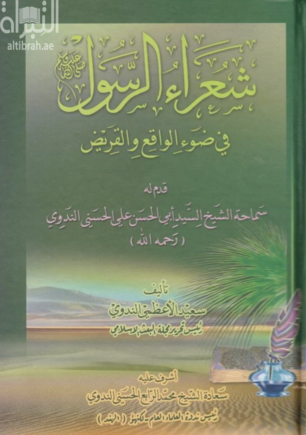 شعراء الرسول صلى الله عليه وسلم في ضوء الواقع والقريض