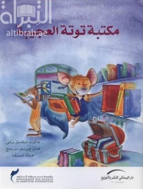 مكتبة توتة العجيبة