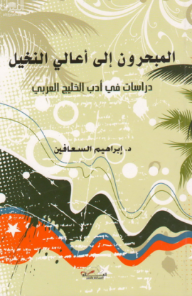 المبحرون في أعالي النخيل : دراسات في أدب الخليج العربي