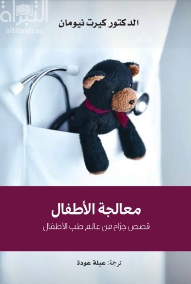 معالجة الأطفال : قصص جراح من عالم طب الأطفال