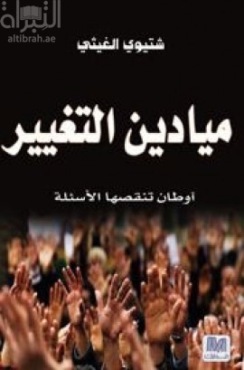 ميادين التغيير : أوطان تنقصها الأسئلة