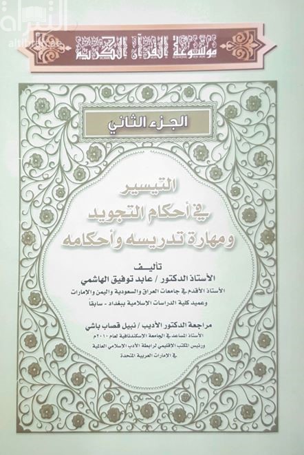 التيسير في أحكام التجويد ومهارة تدريسه وأحكامه