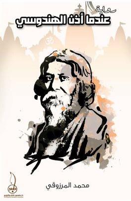 عندما أذن الهندوسي