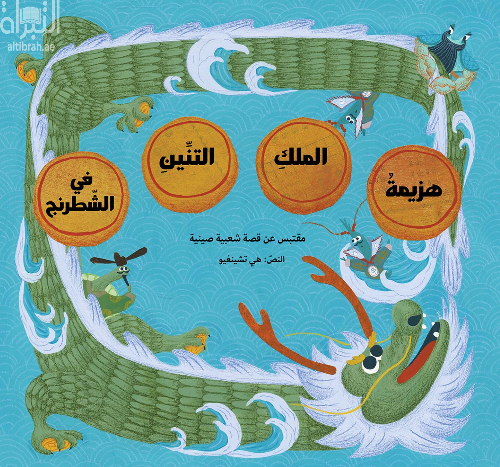 هزيمة الملك التنين في الشطرنج