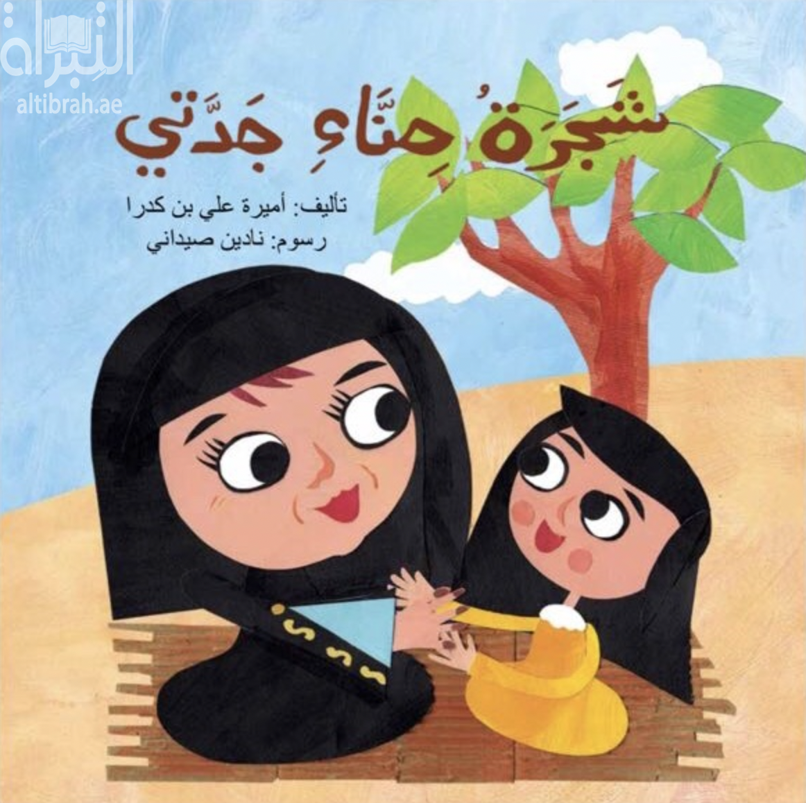 شجرة حناء جدتي