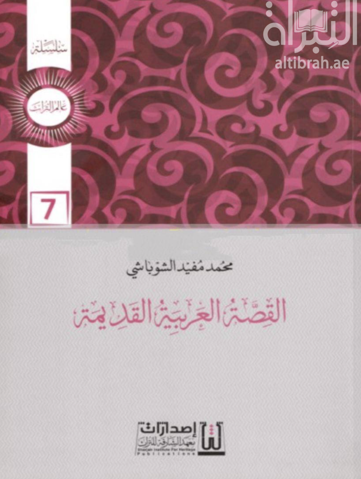 القصة العربية القديمة