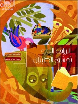 الزرافة التي تعشق الطيران