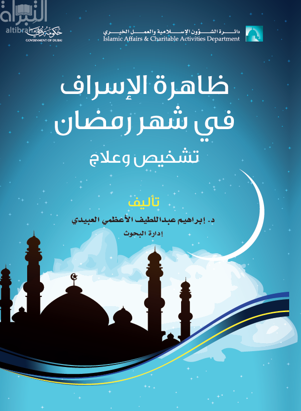 ظاهرة الإسراف في شهر رمضان : التشخيص والعلاج