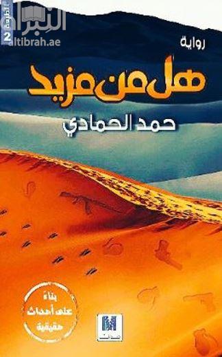 هل من مزيد : رواية