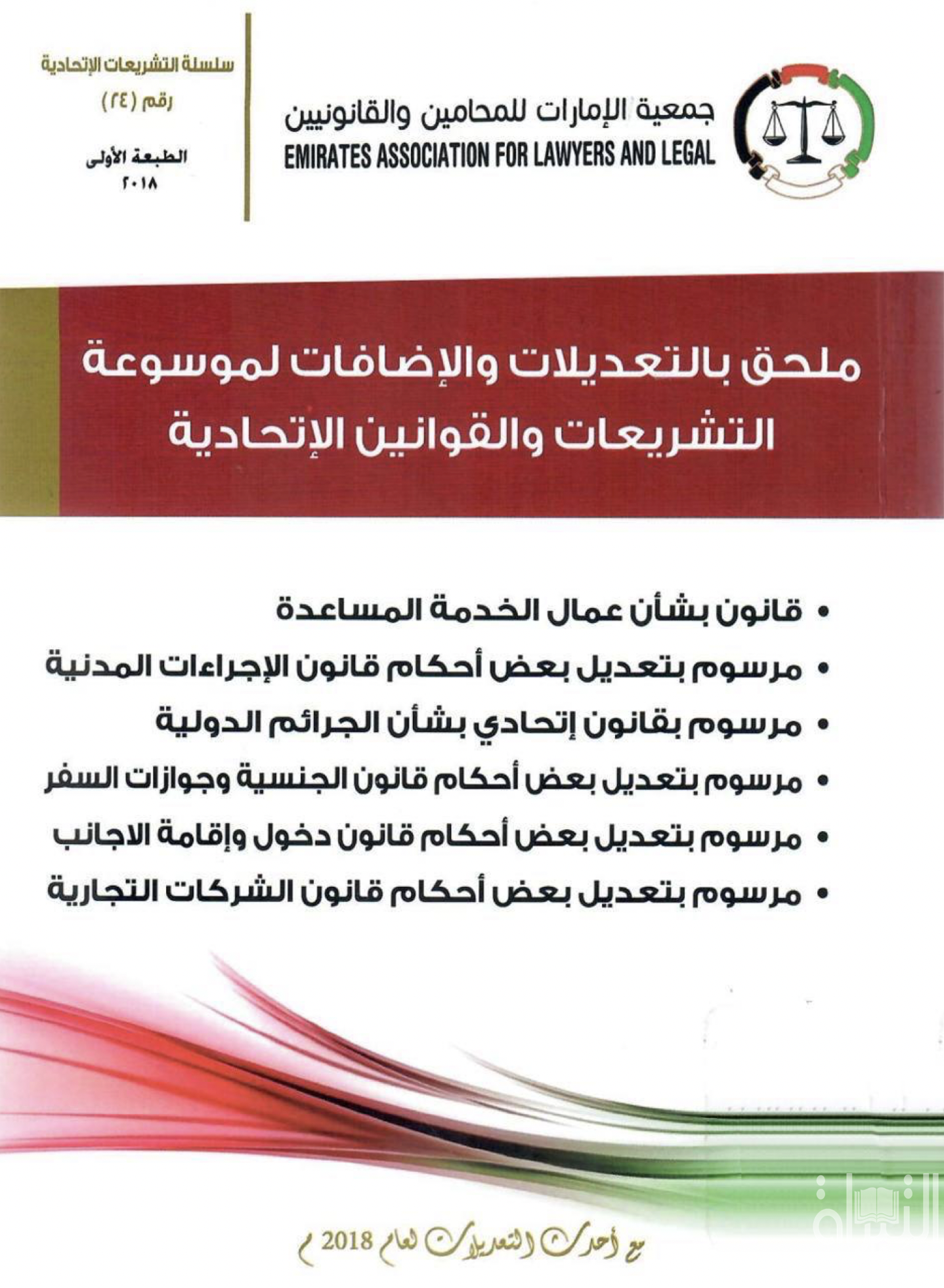 ملحق بالتعديلات والإضافات لموسوعة التشريعات والقوانين الإتحادية ... مع أحدث التعديلات لعم 2017 م