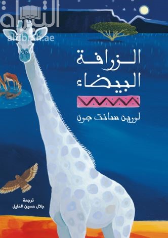 الزرافة البيضاء