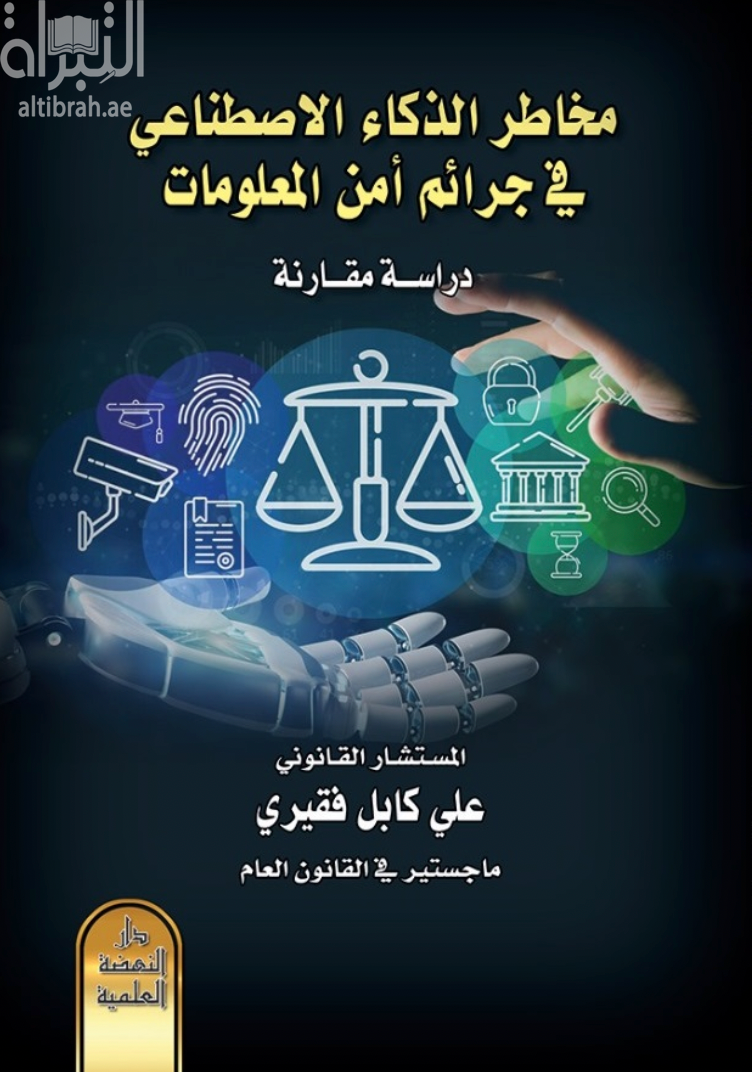 مخاطر الذكاء الاصطناعي في جرائم أمن المعلومات - دراسة مقارنة