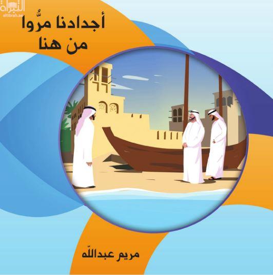 أجدادنا مروا من هنا