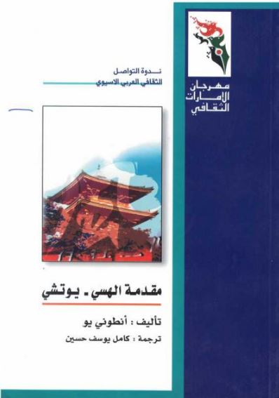 مقدمة الهسي - يوتشي
