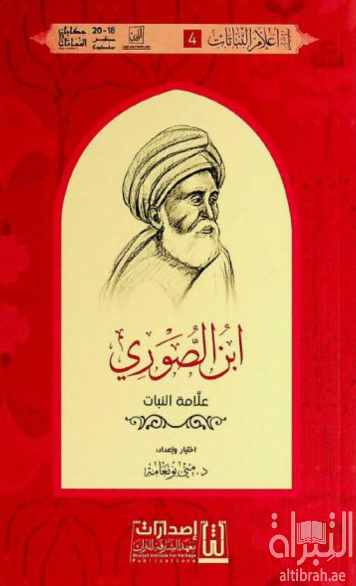 ابن الصوري : علامة النبات